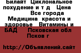 Билайт, Циклональное похудение и т д › Цена ­ 1 750 - Все города Медицина, красота и здоровье » Витамины и БАД   . Псковская обл.,Псков г.